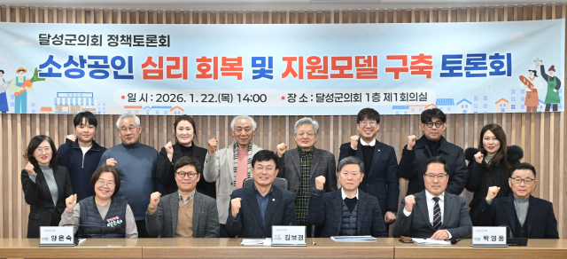 달성군의회, 소상공인 심리 회복 및 지원 모델 구축 주제 정책토론회 개최