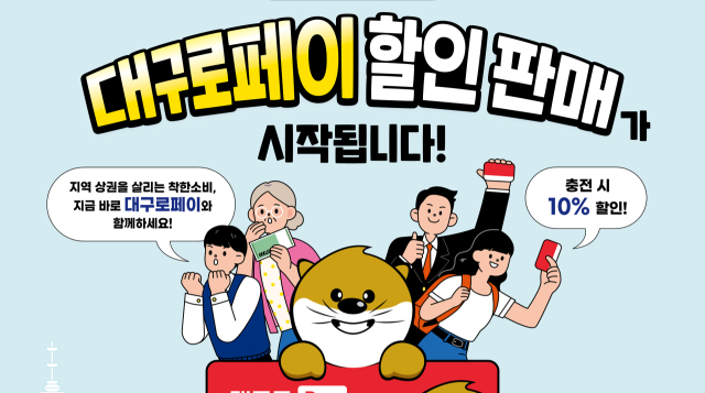 대구로페이 2월 2일 판매 재개…3천억원 규모