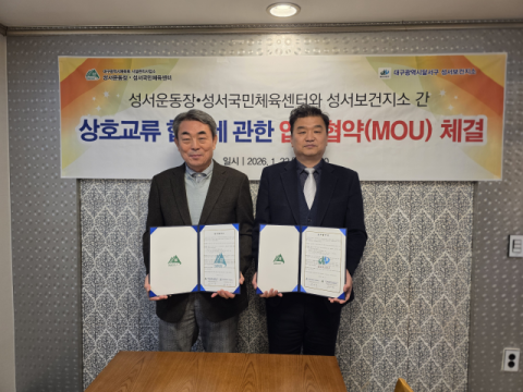 성서운동장-성서보건지소 업무협약 체결