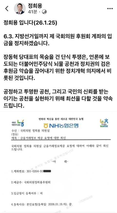 정희용 국힘 사무총장, 지선까지 후원 모금 중단 … 