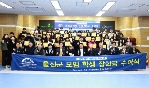 귀뚜라미문화재단 울진 장학금 수여식 열어