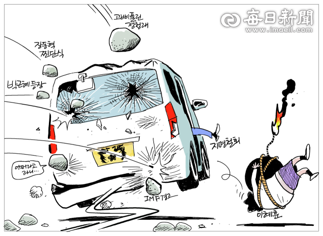 [매일희평] 돌 피하랴 발길질 해대랴 