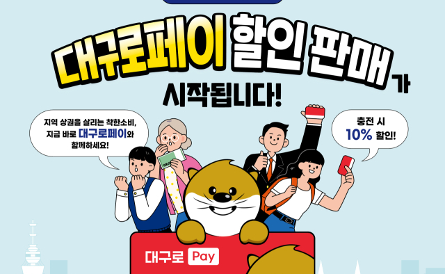 대구로페이 3천억 규모 공급…2월 2일부터 판매 재개