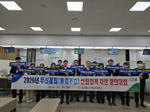 '신뢰 없으면 설 수 없다'…농협 군위군지부, 신뢰회복 자정 결의대회