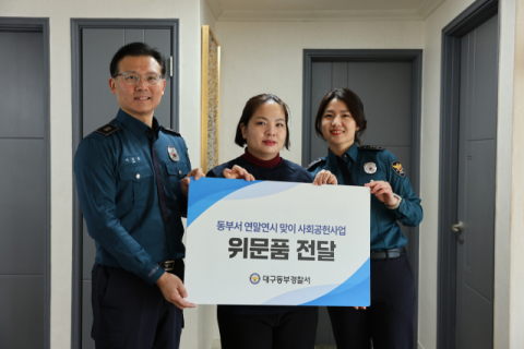 대구 동부경찰서, 동구 한부모가정에 맞춤형 생필품 지원