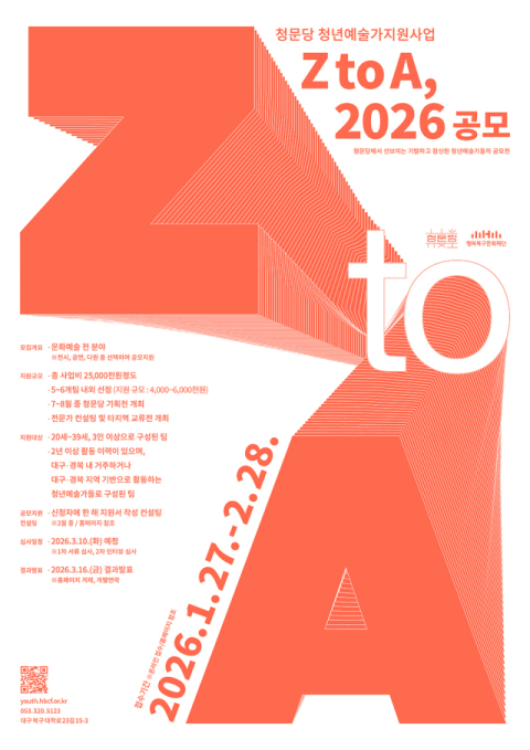 청문당 청년예술가지원사업 'Z to A, 2026' 27일부터 공모 접수