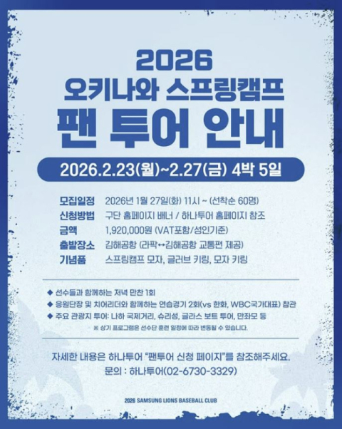 삼성 라이온즈, 오키나와 팬 투어 참가자 모집