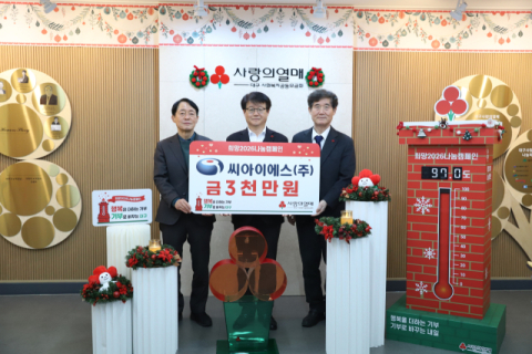 씨아이에스㈜, 희망나눔 캠페인 성금 3천만원 전달