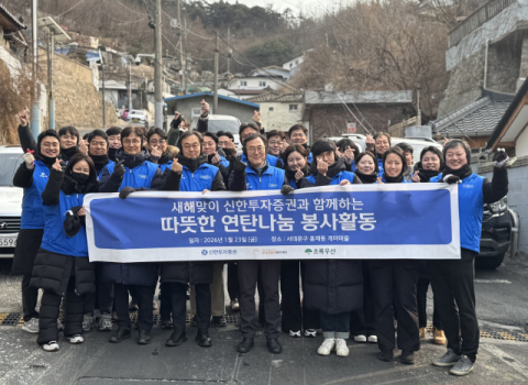 신한투자증권, 임직원 연탄 나눔 봉사활동 실시