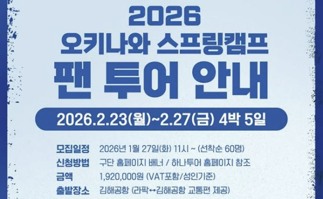 삼성 라이온즈, 오키나와 스프링캠프 팬 투어 참가자 모집