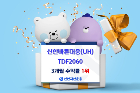 '신한빠른대응TDF2060' 3개월 수익률 9.01%…2060 빈티지 중 1위