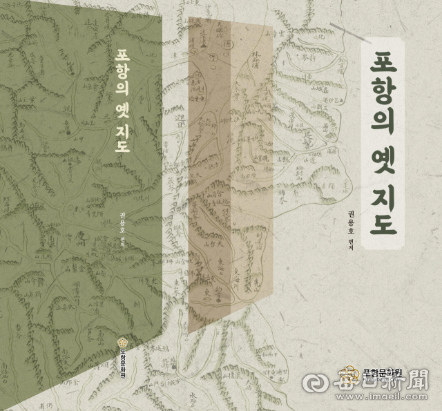 '조선시대 이전 포항의 모습은 어땠을까' 포항 옛 도록 발간