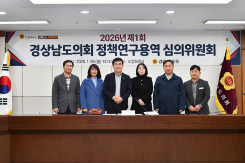 경남도의회, 상반기 정책연구 '시동'… 심의위원회 개최