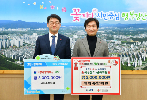 세명종합병원, 연말연시 맞이 이웃사랑 실천... 성금 및 고향사랑기부금 1천만원 기부