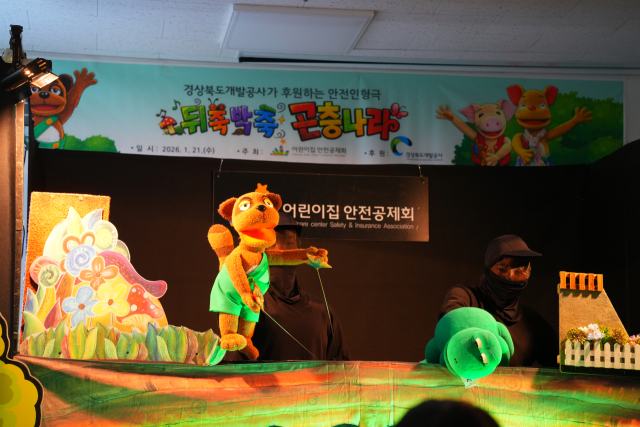 경북개발공사가 어린이집안전공제회와 함께 경북경찰청 어린이집에서 안전한 일상생활에 대한 교육적 메시지를 담은 인형극을 진행하고 있다. 경북개발공사 제공