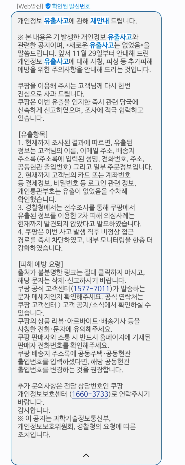 쿠팡이 발송한 SMS 캡쳐.