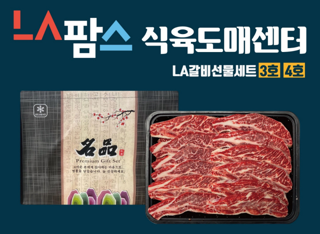 LA팜스 LA갈비선물 세트 3, 4호. 수성비앤피 제공