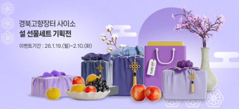 경북도, 설 앞두고 온·오프라인 동시 농·특산물 설 기획전 개최