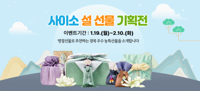 사이소 설 선물 기획전. 경북도 제공.