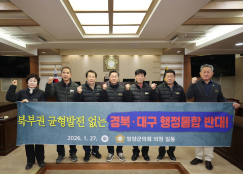 영양군의회, 경북·대구 행정통합 반대 입장문 발표