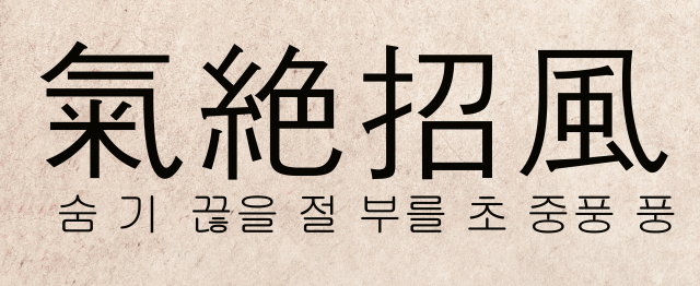 최재목 영남대 철학과 교수