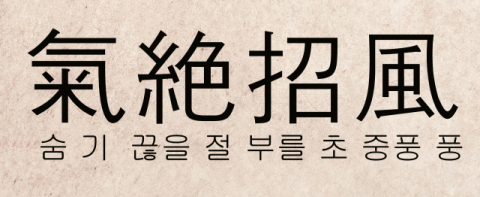 [뉴스로 보는 고사성어]<6회>기절초풍(氣絶超風), 