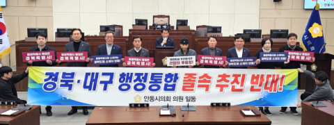 안동시의회, '경북·대구 행정통합 졸속추진 반대' 성명서 발표