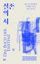 [주목 이 책] 실존의 서