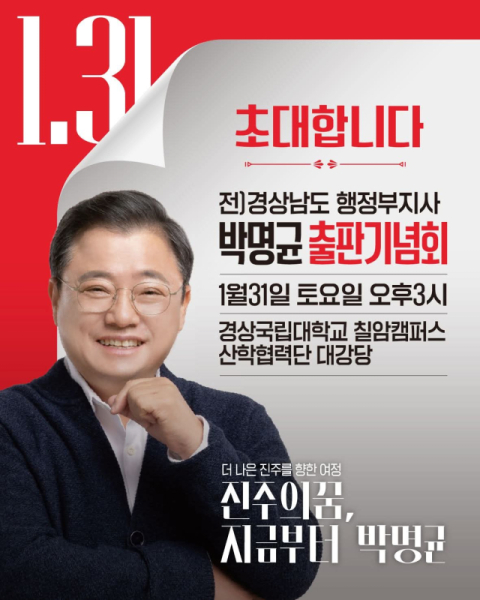 박명균 전 경상남도 행정부지사 오는  31일 출판기념회 개최