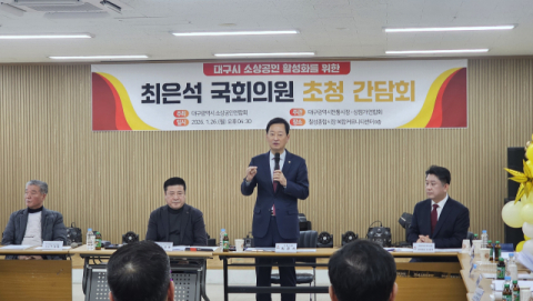 대구시소상공인연합회, 최은석 국회의원 초청 간담회 열어