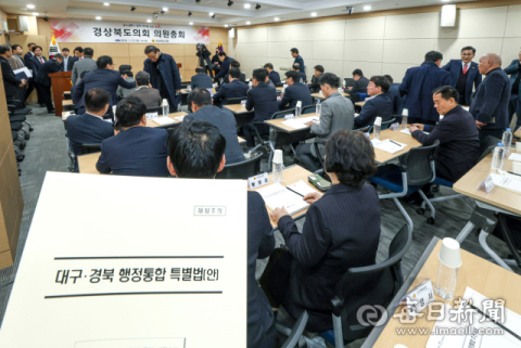 대구·경북 행정통합 본회의 하루 앞…도의회 의원총회 '찬성 기류' 우세