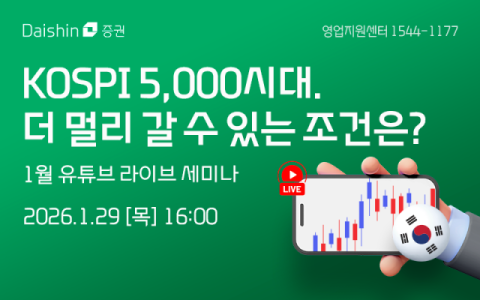 대신증권, '코스피 5000시대' 점검 라이브 세미나 진행