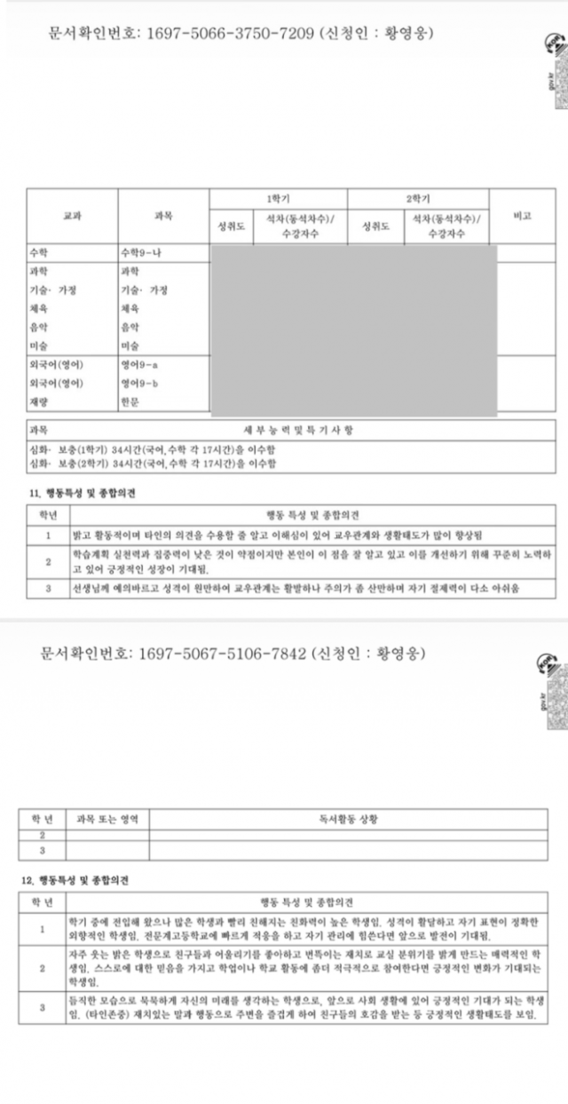 가수 황영웅의 소속사가 27일 공개한 황영웅의 중·고등학교 시절 학교생활기록부. 골든보이스 제공