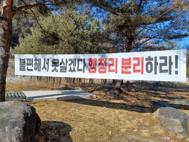 전곡리 행정리를 분리하자는 현수막이 전내마을에 붙어 있다. 독자 제공