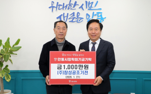 ㈜창성공조기전, 안동시장학회 장학기금 1천만 원 전달