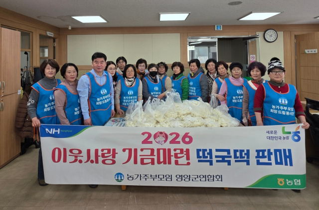 지난 27일 오창주 농협 영양군지부장(왼쪽 세번째)과 농가주부모임 영양군연합회원들이 어려운 이웃을 돕고자 떡국떡 판매 모금 행사를 진행했다. 농협영양군지부 제공