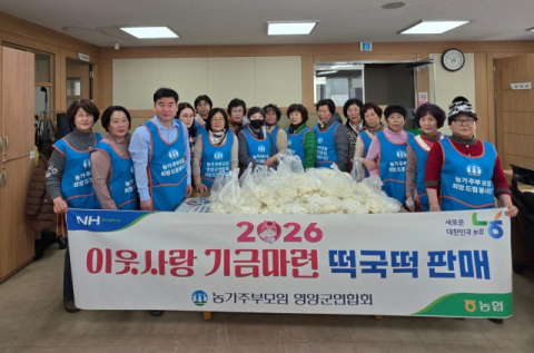 농협영양군지부, 쌀 소비촉진과 이웃사랑기금 마련 떡국떡 판매