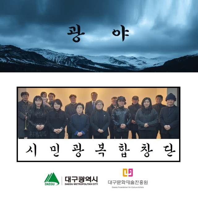 독립을 노래하다…시민광복합창단, 이육사 대표시 '광야' 음원 발표