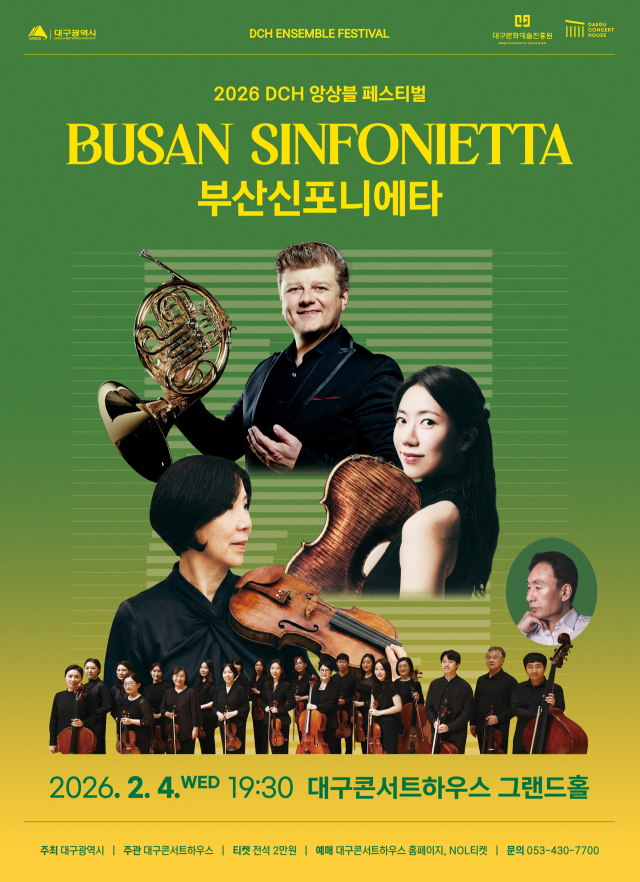 DCH 앙상블 페스티벌 - 부산신포니에타 포스터. 대구문화예술진흥원