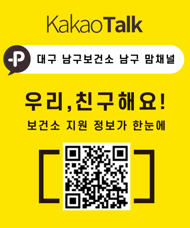 대구 남구가 임신·출산·육아 정보를 보다 손쉽게 제공하고 부모 간 소통을 강화하기 위해 카카오톡 기반의 온라인 소통 창구를 운영하고 있다. 남구청 제공