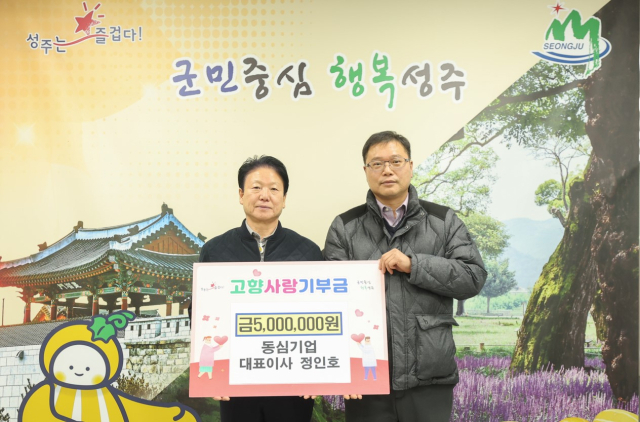 정인호 동심기업 대표 성주군에 고향사랑기부금 500만원 기부.
