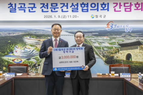 이진복 칠곡군전문건설협의회장…호이장학금 300만원 기탁 