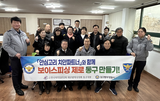 대구동부경찰서(서장 박규남)는 지난 26일 한국외식업중앙회 동구지부와 보이스피싱 예방을 위한 