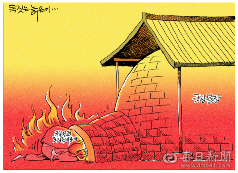 [매일희평] 불가마 속으로