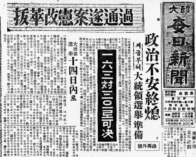 매일신문 1952년 7월 6일자에 실린 발췌개헌 관련 기사. 신문은 개헌안 통과로 그간의 정치적 불안이 일단락됐다고 전했다.