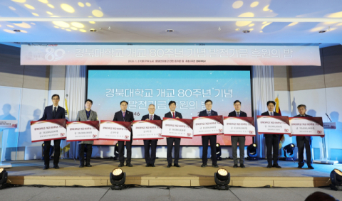 경북대, 개교 80주년 맞아 발전기금 후원의 밤 개최… 