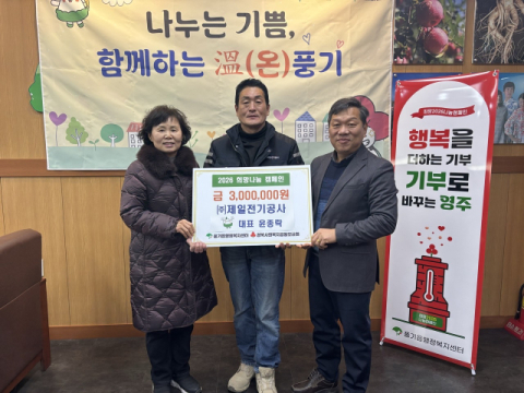 ㈜제일전기공사 윤종락 대표, 풍기읍지역사회보장협의체에 성금 300만원 기탁