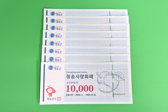 청송사랑화폐 실물. 청송군 제공