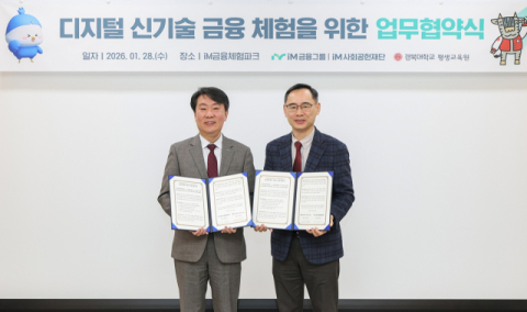 iM사회공헌재단, '디지털 신기술 금융체험' 업무협약