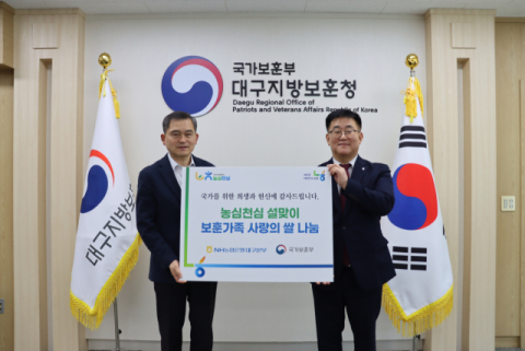 NH농협은행 대구본부, 대구지방보훈청에 우리쌀 전달